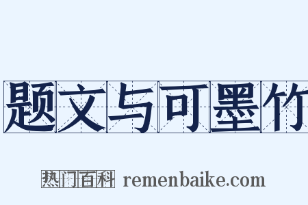 题文与可墨竹是什么意思的图片